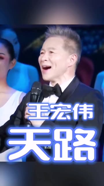 歌神@王宏伟现场演唱《天路》惊艳全场~这才是真正的歌唱家、艺术家哔哩哔哩bilibili