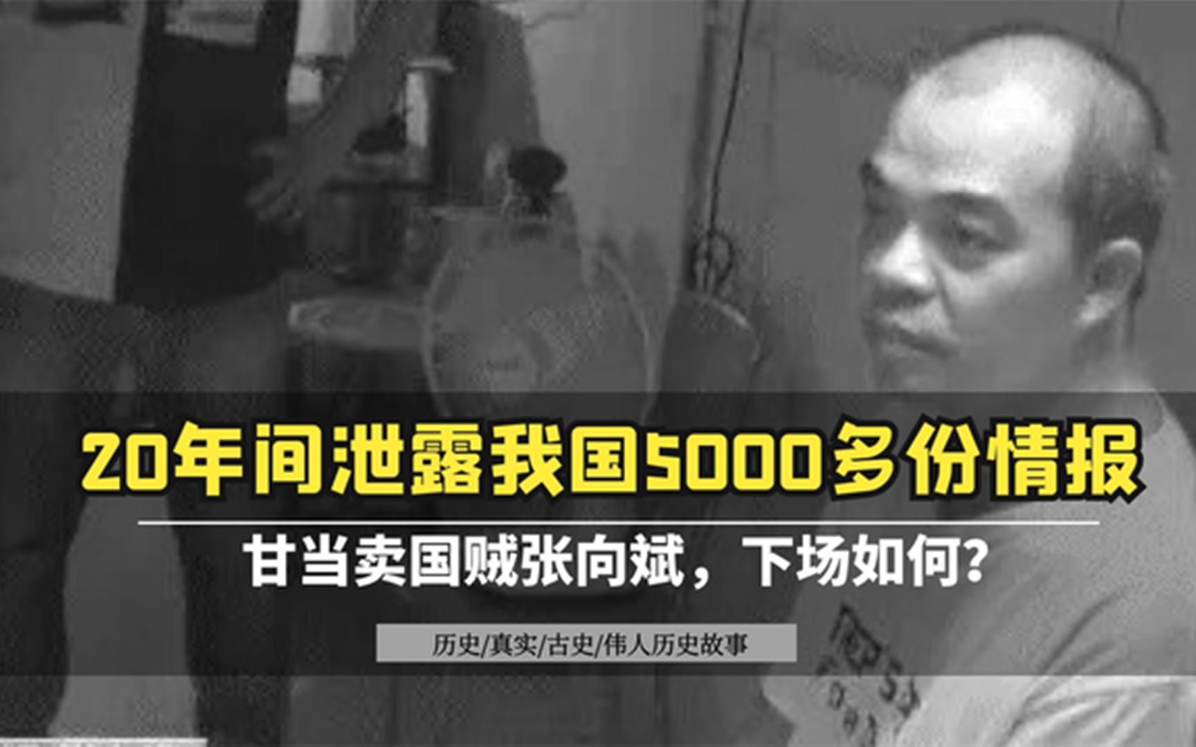 20年间泄露我国5000多份情报,甘当卖国贼的张向斌,下场如何?哔哩哔哩bilibili