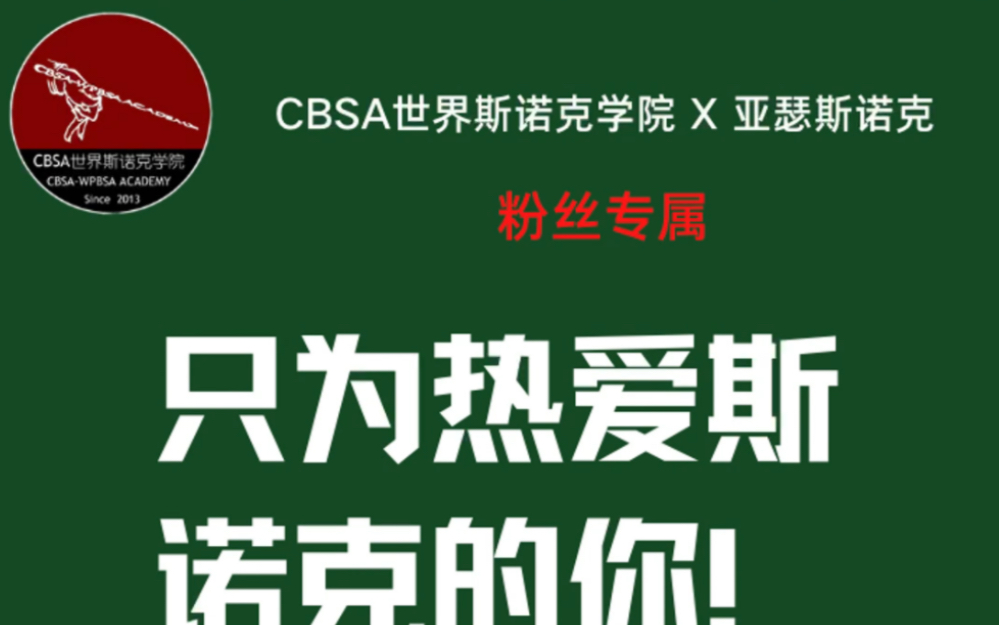 只为热爱斯诺克的你!#斯诺克 CBSA世界斯诺克学院 X 亚瑟斯诺克哔哩哔哩bilibili