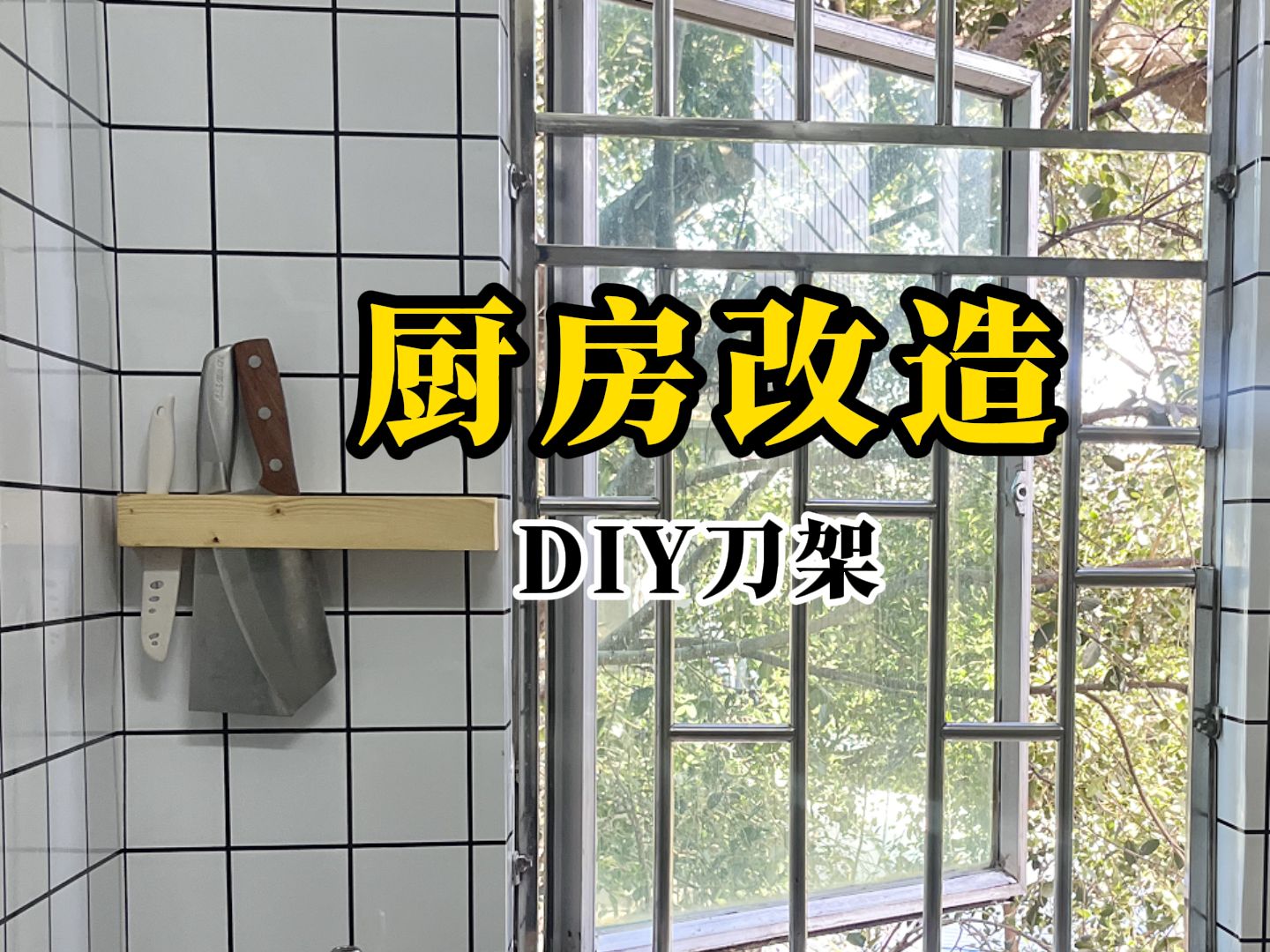 DIY刀架丨给刀刀们一个家哔哩哔哩bilibili