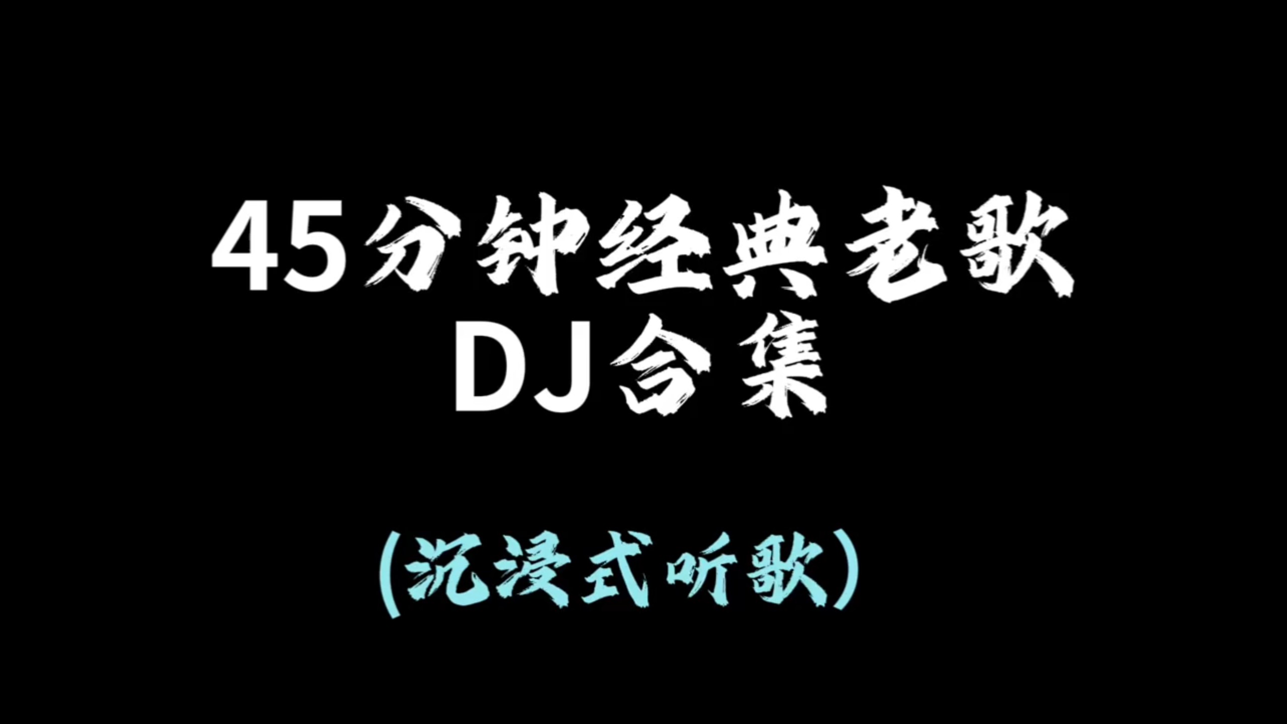 经典老歌dj45分钟合集 经典歌曲 老歌dj  dj合集  经典dj老歌  dj