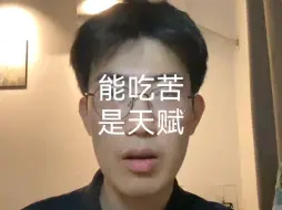 下载视频: 能吃苦其实是一种天赋