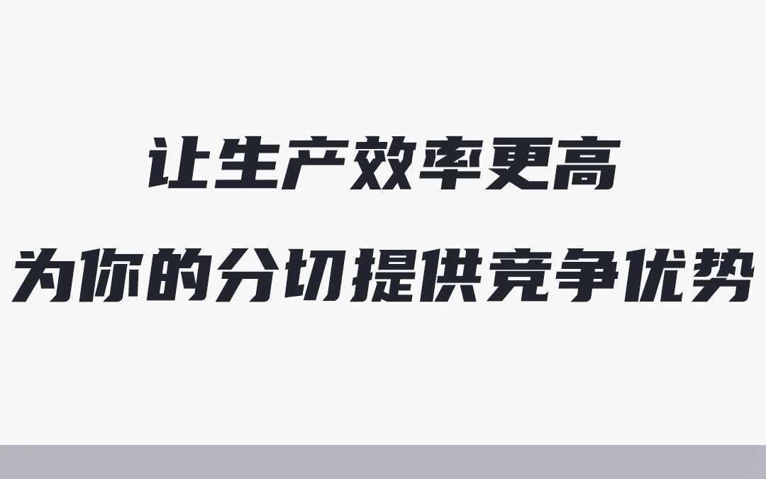 让生产效率更高,为你的分切提供竞争优势哔哩哔哩bilibili