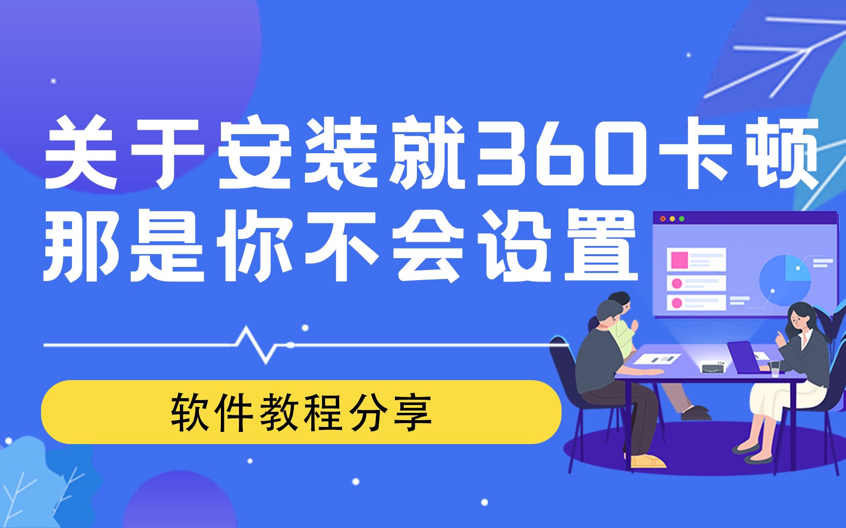 关于安装就360卡顿那是你不会设置,这几个选项要关掉哔哩哔哩bilibili