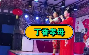 [图]《丁香孝母》舒晴；王二（2023.01.30）