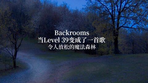 Backrooms 后室】level 39 魔法森林【介绍】