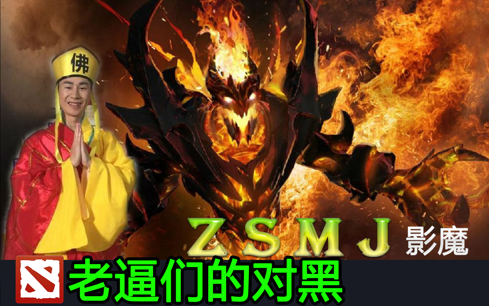 【Dota2】老逼们的对黑 新人中单zsmj影魔 直播剪辑 1.10号第二局哔哩哔哩bilibili