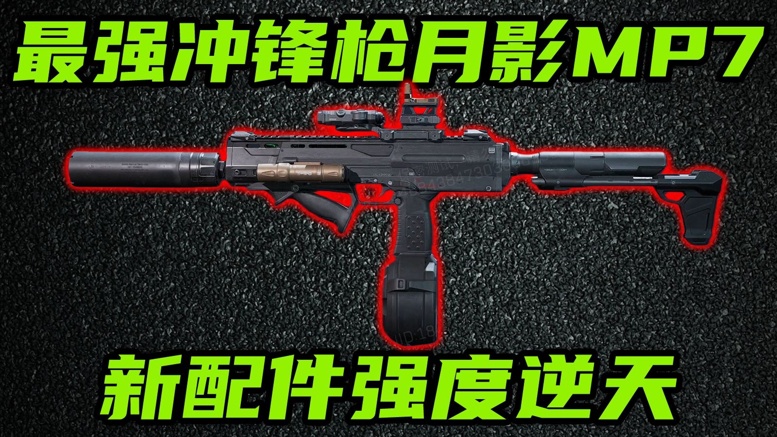 三角洲行动 新配件强度有多逆天？S7最强冲锋枪预定，MP7月影枪管实战解说！