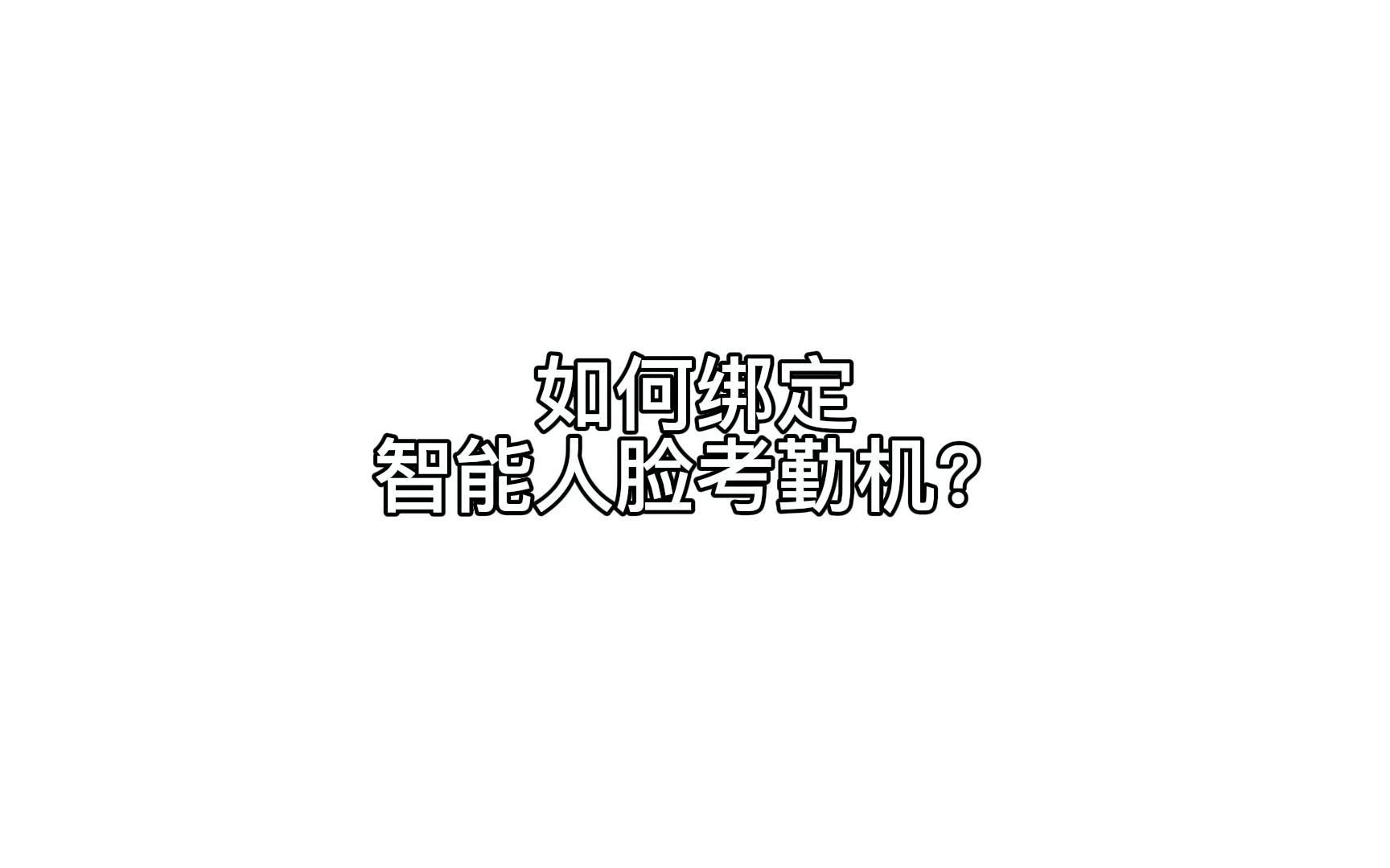 如何绑定钉钉智能人脸考勤机?哔哩哔哩bilibili