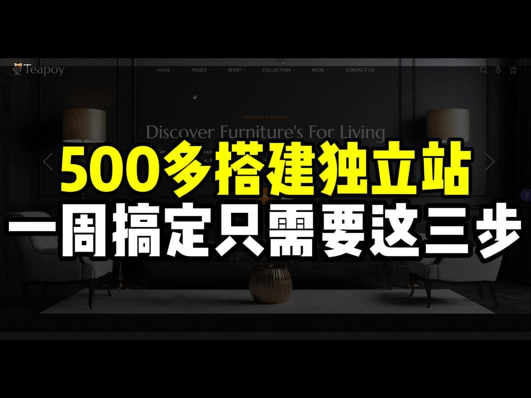 500多搭建独立站,一周搞定只需要这三步哔哩哔哩bilibili