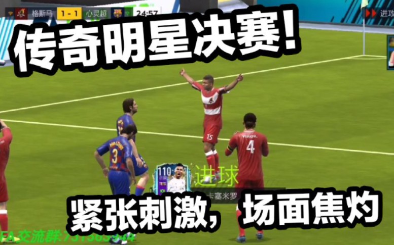 烧麦fifa足球世界来一局紧张刺激的传奇明星决赛