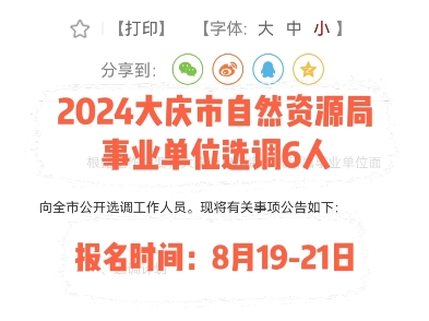 2024大庆市自然资源局事业单位选调6人.报名时间:8月1921日哔哩哔哩bilibili