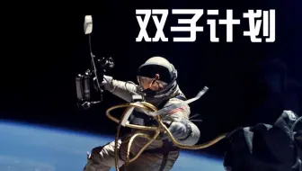 【NASA纪录片剪辑】为登月做准备——双子计划