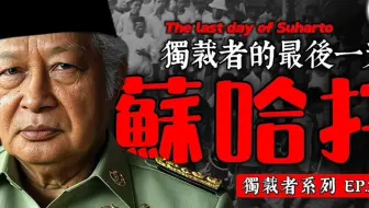 苏哈托的最后一天 排华罪人!排华背后的真相!?