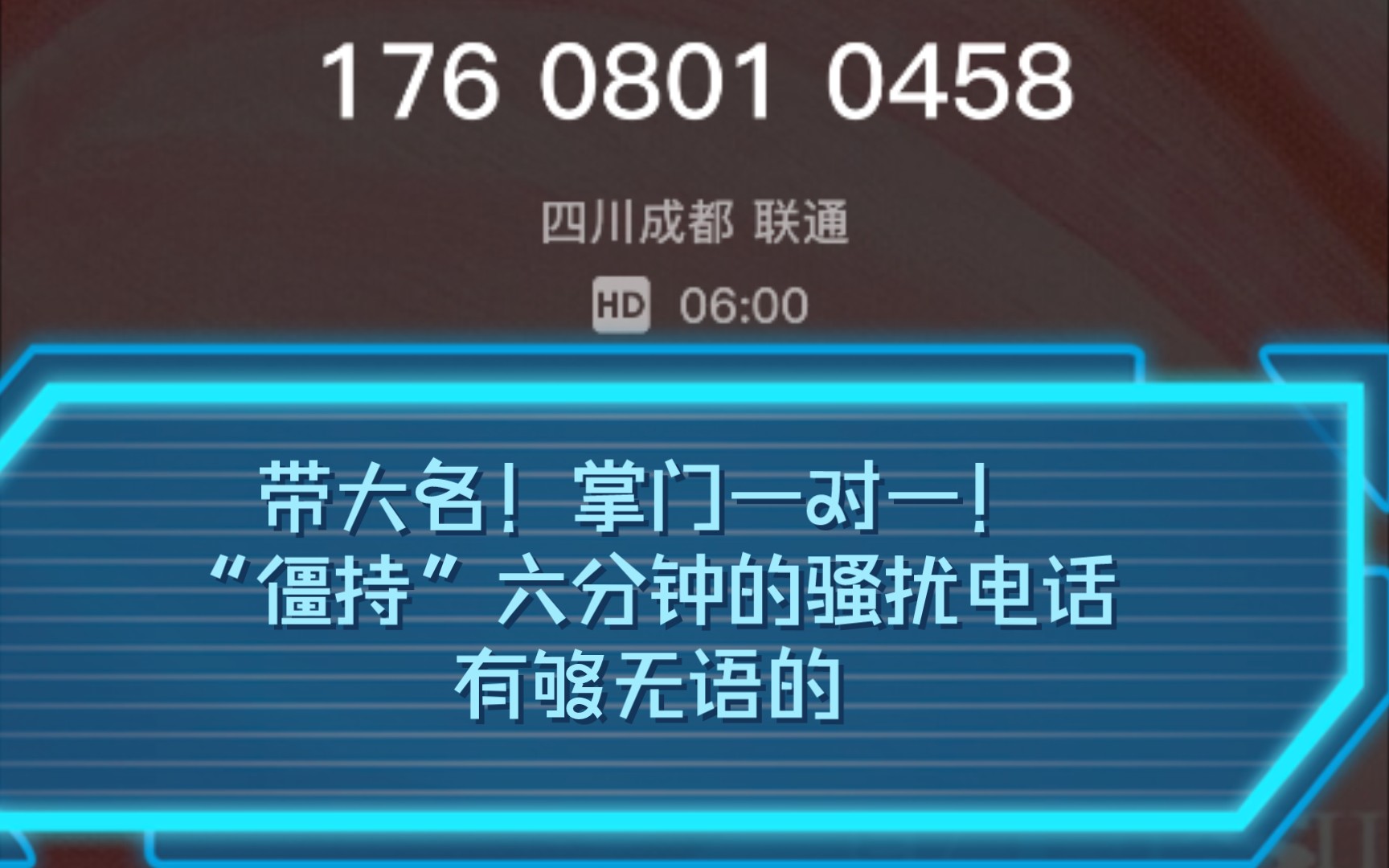 以沉默应对骚扰电话……为啥掌门一对一给我打这么多电话!!!!拉黑了一次又一次哔哩哔哩bilibili