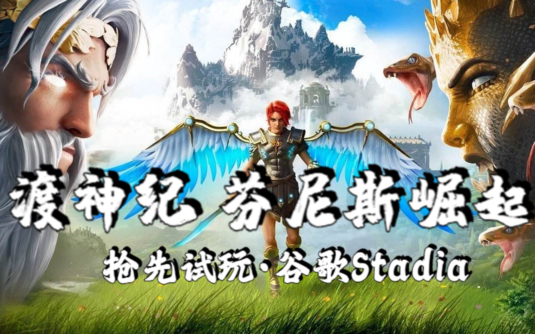 [图]【玲】抢先试玩《渡神纪：芬尼斯崛起Immortals Fenyx Rising》·谷歌stadia平台