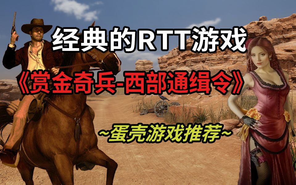 能和盟军敢死队55开的RTT游戏~《赏金奇兵西部通缉令》蛋壳游戏推荐单机游戏热门视频