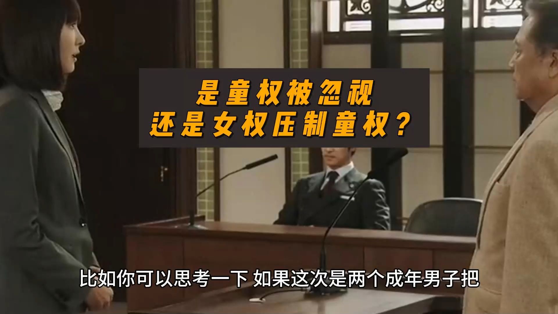 是童权被忽视,还是女权压制了童权?-卢诗翰-卢诗翰-哔哩哔哩视频