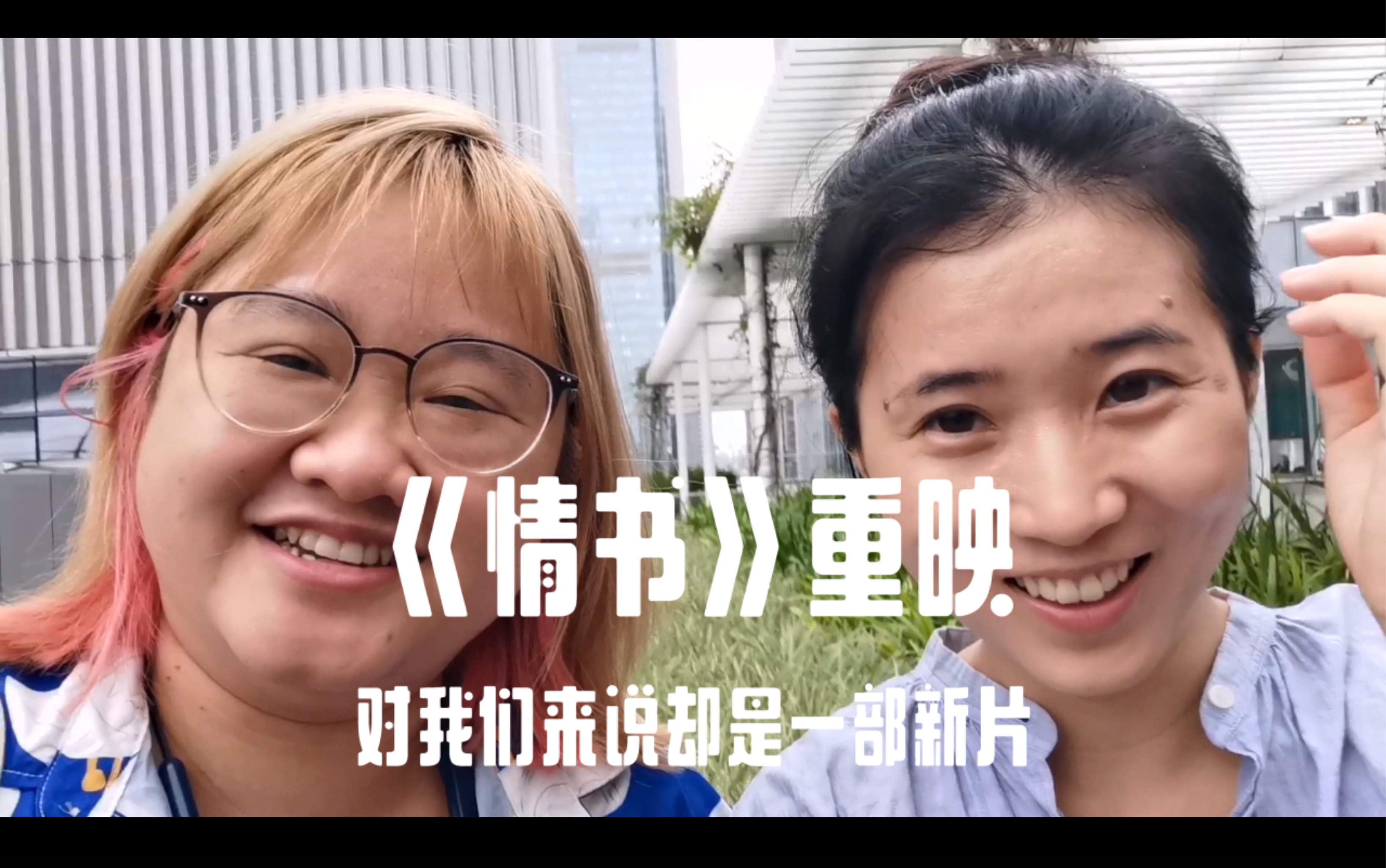 【即评儿005】26年经典《情书》重映,对我们来说却是一部新片_哔哩