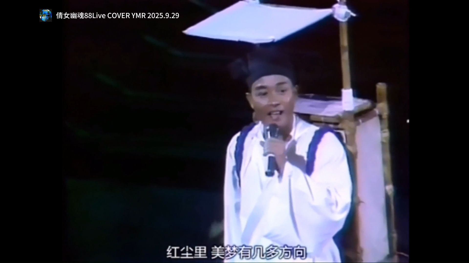 倩女幽魂88Live COVER YMR 2025.9.29