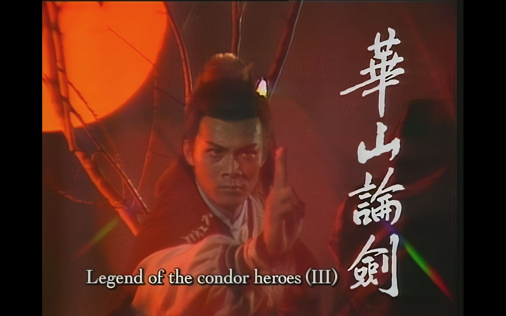 ai修复高清版 射雕英雄传之华山论剑 片头曲 1983 the legend of the
