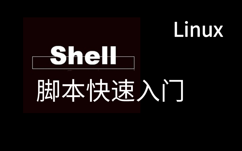 Linux shell脚本快速入门:脚本编程及基本语法详解哔哩哔哩bilibili