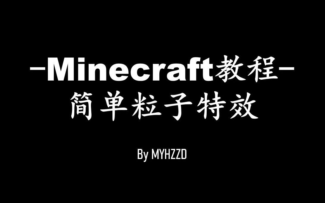 MC粒子特效教程 (上)我的世界攻略