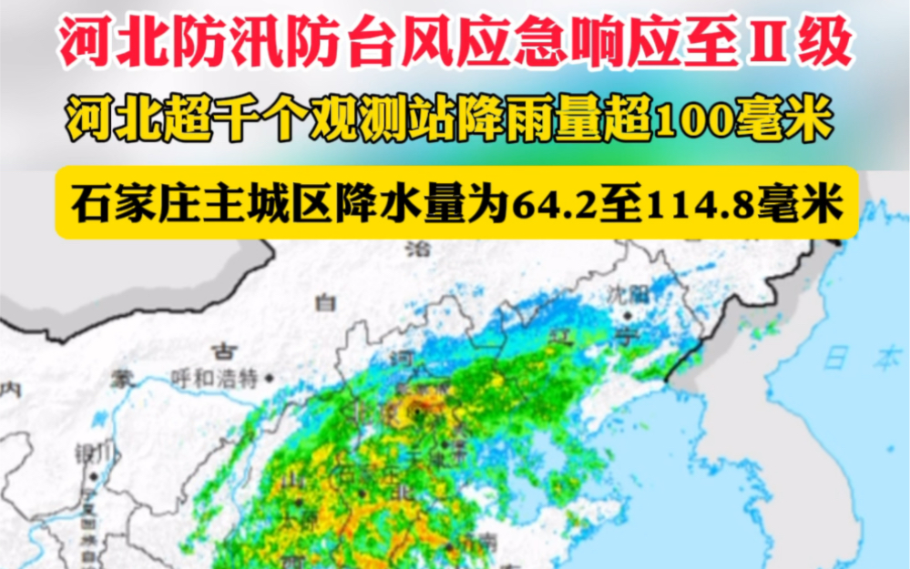 降雨量最大447.8毫米 28日20时至30日6时,河北超千个观测站降雨量超100毫米,石家庄主城区降水量为64.2至114.8毫米.哔哩哔哩bilibili