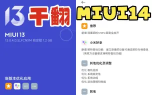 Télécharger la video: MIUI13：干翻MIUI14！