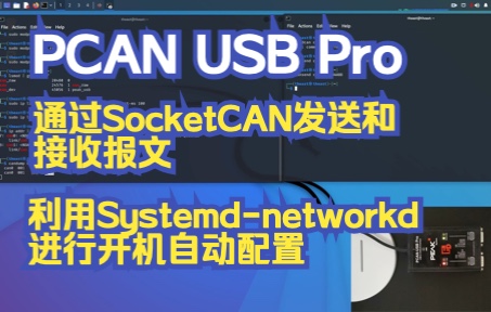 闲聊汽车网络安全03  通过SocketCAN发送接收标准帧以及通过systemdnetworkd进行开机自动加载哔哩哔哩bilibili