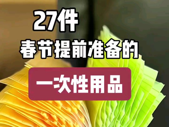 春节提前准备的一次性用品哔哩哔哩bilibili