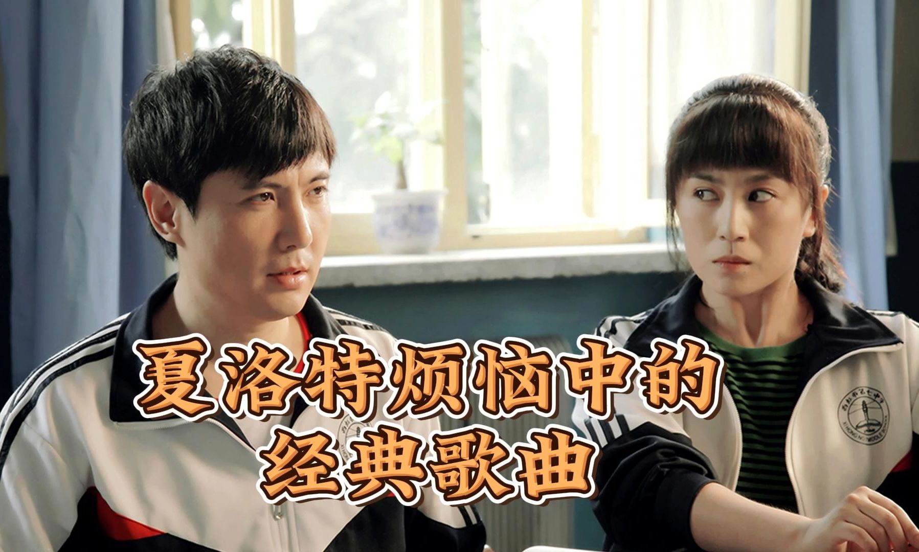 夏洛特烦恼中的经典歌曲2