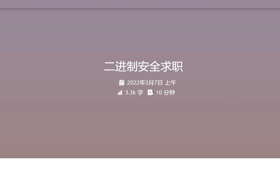 二进制安全找工作哔哩哔哩bilibili