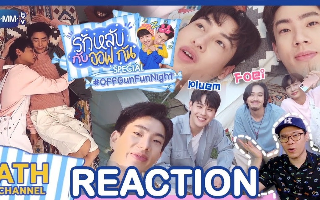 [图]【OffGun】泰妃看《恋上你的床/送你入睡》特辑× Foei&Pluem 反应Reaction 生肉