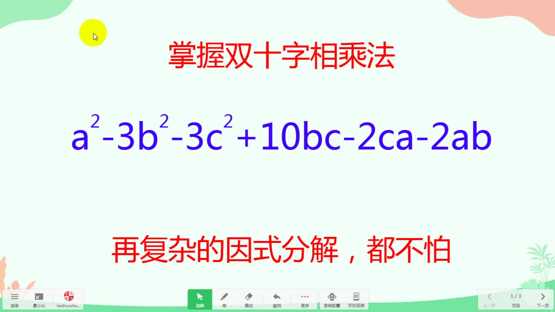 掌握双十字相乘法,再复杂的因式分解,都不怕哔哩哔哩bilibili