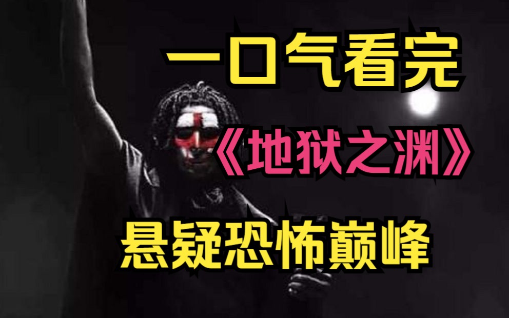 恶魔之子降临人间,人类或将迎来灭顶之灾!一口气看完悬疑恐怖美剧《地狱之渊》完整版!哔哩哔哩bilibili