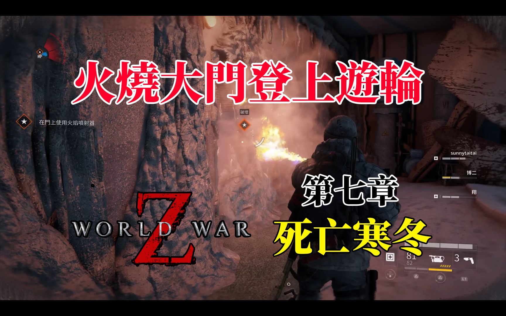 [图]【火烧大门登上游轮】僵尸世界大战：劫后馀生 World War Z: Aftermath - 第七章 勘察加 死亡寒冬