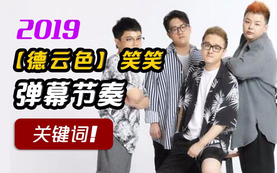 2019德云色笑笑弹幕节奏关键词哔哩哔哩bilibili