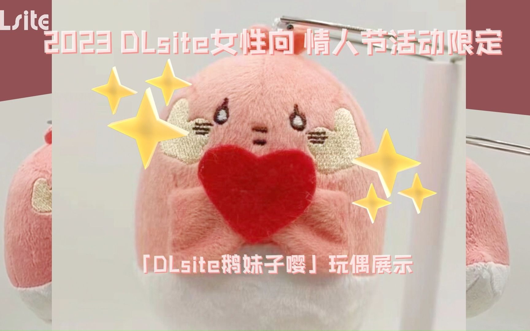 【DLsite女性向】情人节特别活动!看得见摸得着的DL鹅妹子嘤来啦♥哔哩哔哩bilibili