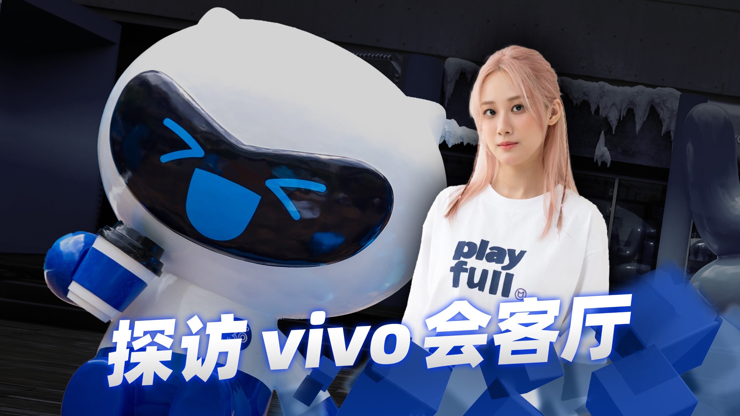 【Vlog】vivo 30周年特别活动有啥好玩的？