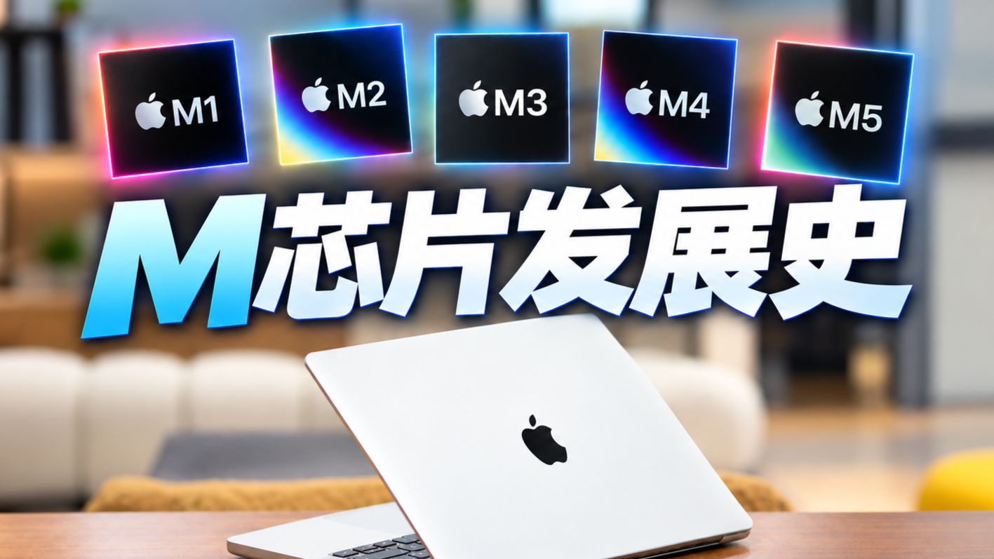 M系列芯片是怎么来的?盘点苹果M系列芯片发展史!