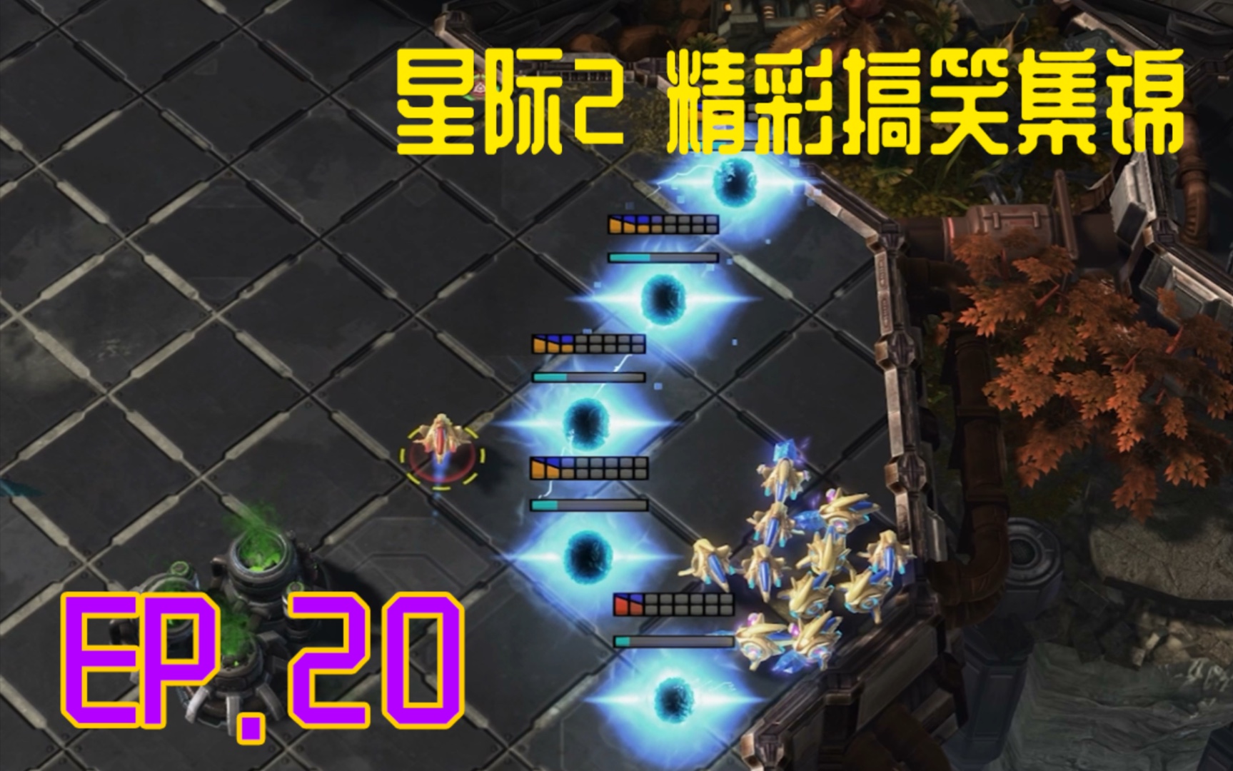 [图]【SC2原创】星际2精彩搞笑集锦EP.20 热爱集结部队的你