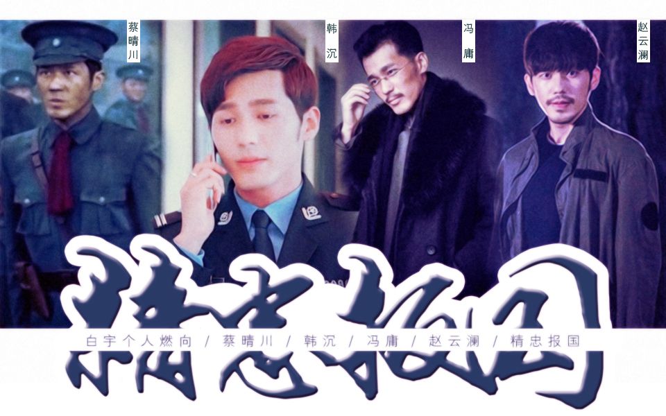 【白宇/燃向/蔡晴川/韩沉/冯庸/赵云澜】何惜百死报家国