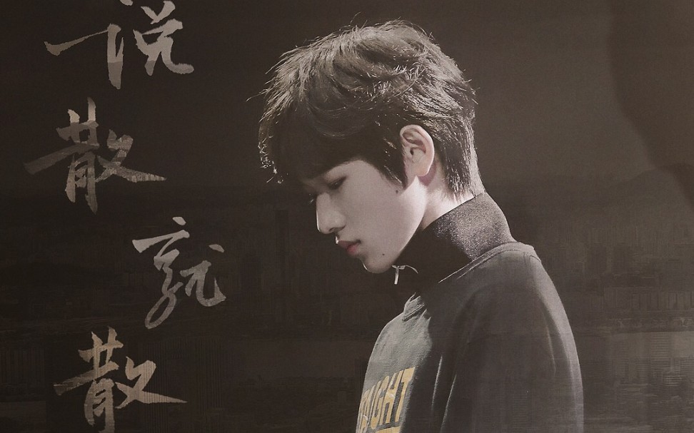 宋亚轩说散就散focus台风蜕变之战