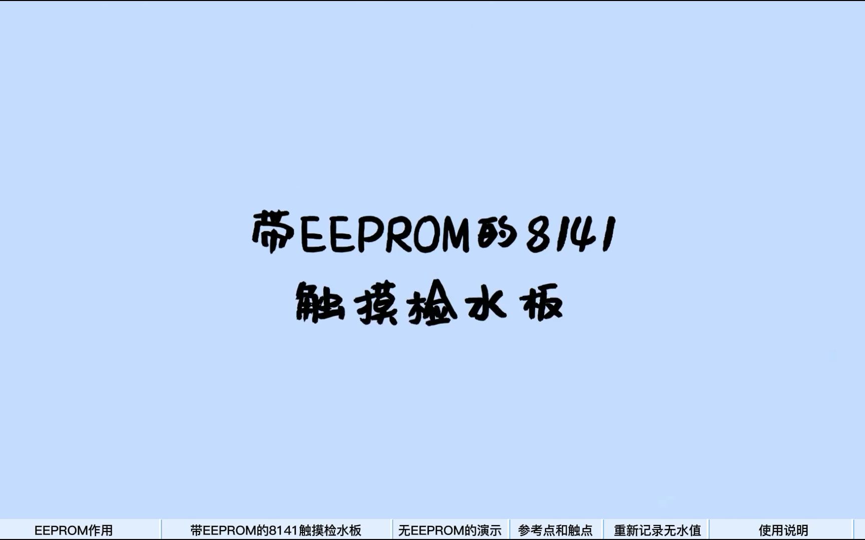 【晟矽推广视频】带EEPROM的MC32P8141触摸检水哔哩哔哩bilibili