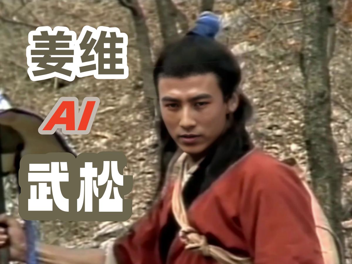 ai三国演义姜维扮演者张天舒演山东版水浒的武松cover祝延平