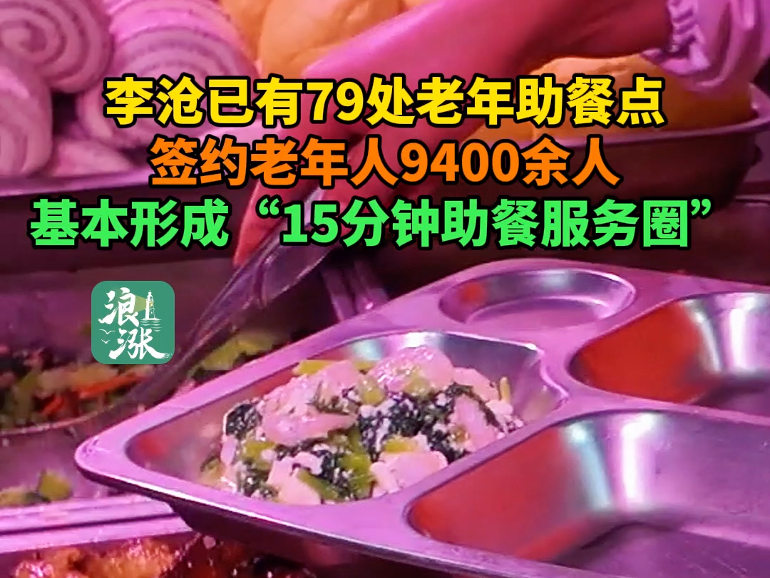 李沧已有79处老年助餐点签约老年人9400余人基本形成“15分钟助餐服务圈”(青岛新闻网/浪涨新闻记者 孙志文)哔哩哔哩bilibili