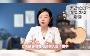 Tải video: 经常放屁的原因有哪些