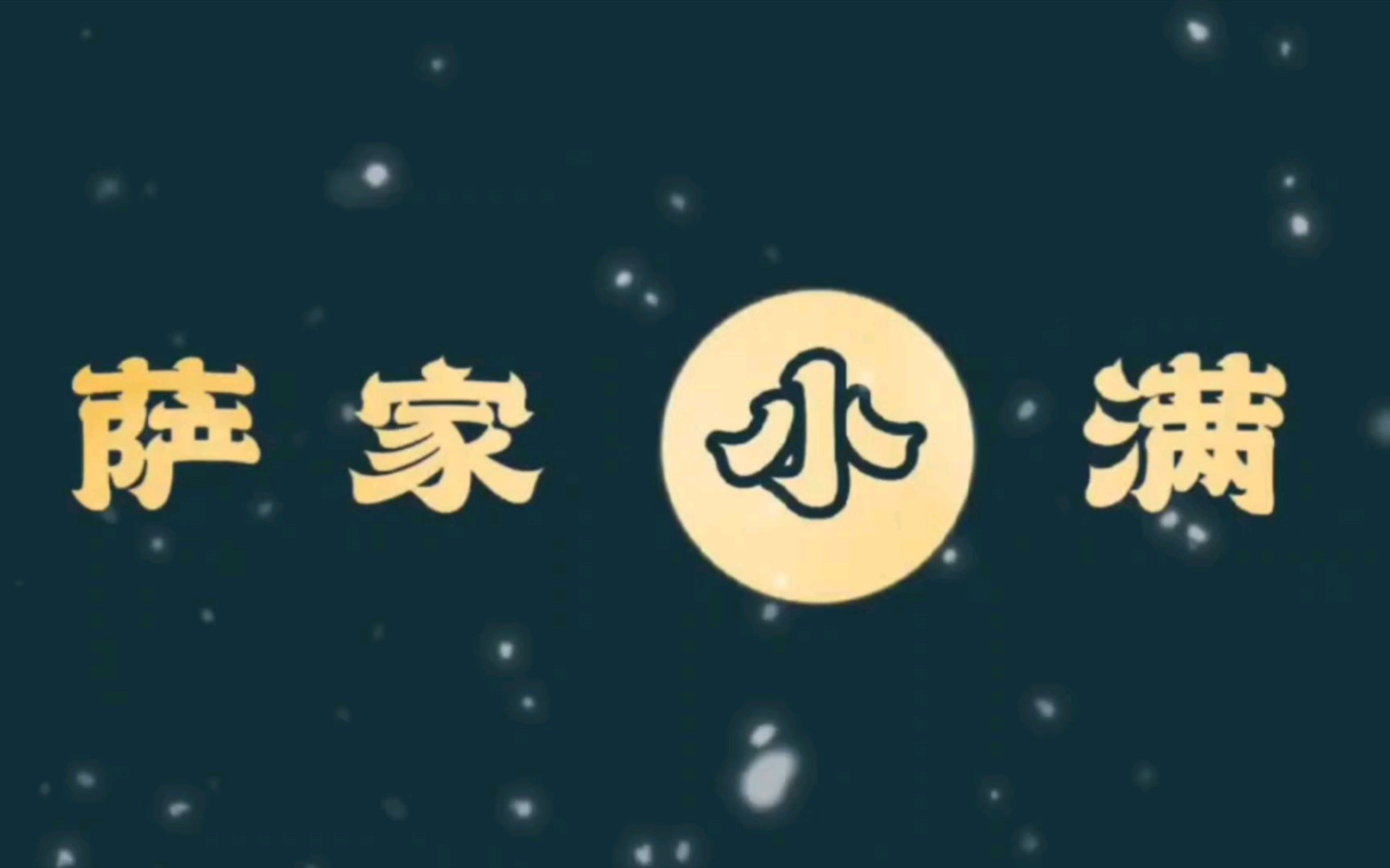 胡天霸大仙的传说哔哩哔哩bilibili