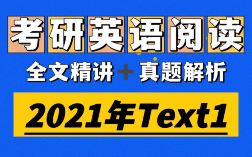 考研阅读(英语一)2021年Text 1全文精讲+真题解析,23考研暑假刷题必备,这篇是典型的就算每个单词都认识,我也读不懂它啥意思!哔哩哔哩bilibili